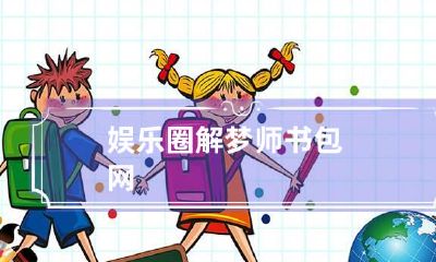 娱乐圈解梦师书包网