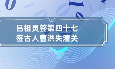 吕祖灵签第四十七签 古人曹洪失潼关