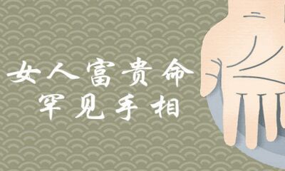 女人好命少见手相有什么特点