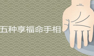 五种享福命的女人手相特点详尽分析