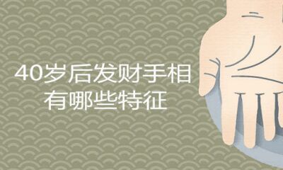 40岁后发财的手相有什么特点