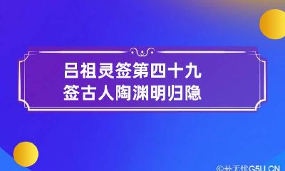 吕祖灵签第四十九签 古人陶渊明归隐