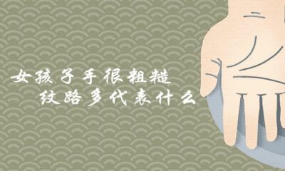 女生手很不光滑纹路多代表哪些