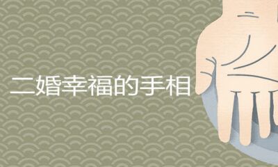 二婚幸福快乐的手相有什么特点