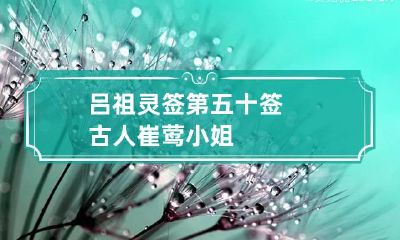 吕祖灵签第五十签 古人崔莺小姐