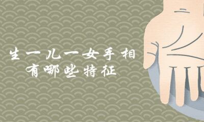 生一儿一女手相有什么特点