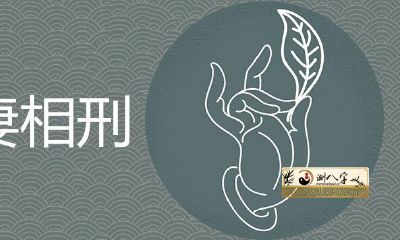 夫妻相刑是什么意思