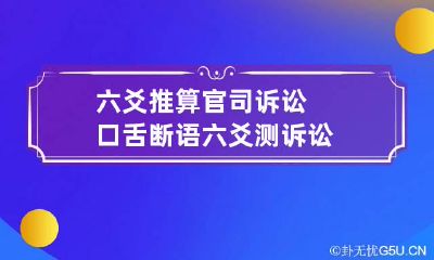 六爻推算官司诉讼口舌断语 六爻测诉讼
