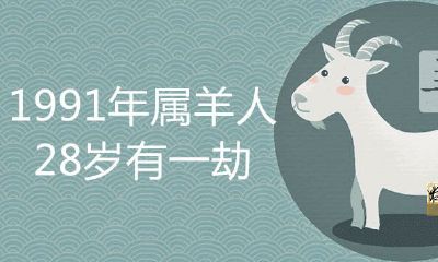 91年属羊的28岁有一劫吗