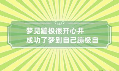 梦见蹦极很开心并成功了 梦到自己蹦极自己跳下去的