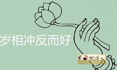 婚姻差6岁相冲反倒好是真是假