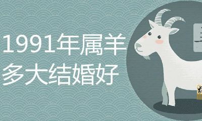1991年属羊多大结婚好更幸福快乐