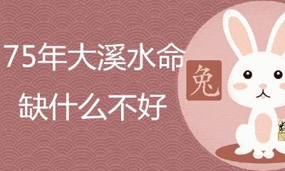 75年大溪水命缺哪些不太好