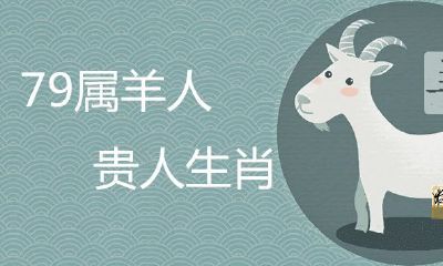 79年属羊的贵人到底是谁