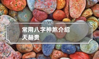 常用八字神煞介绍 天赫贵