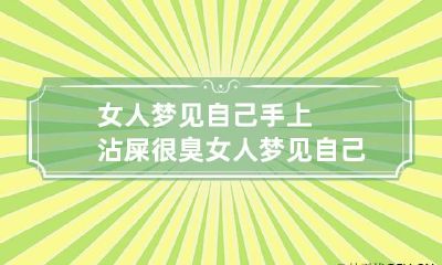 女人梦见自己手上沾屎很臭 女人梦见自己手上沾屎很臭怎么回事