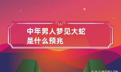 中年男人梦见大蛇是什么预兆