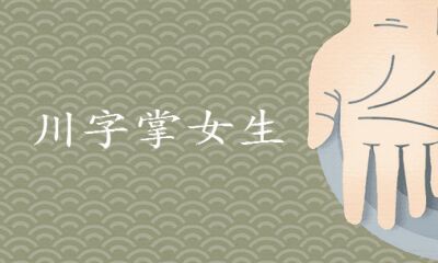 川字掌女生成不了大事儿是真是假