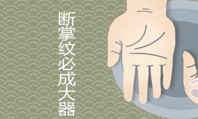 断掌纹的男人必成大器是真是假