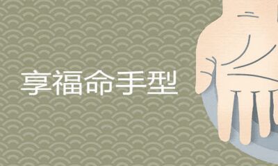 享福命手形是怎样的