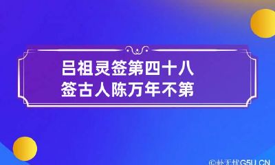 吕祖灵签第四十八签 古人陈万年不第
