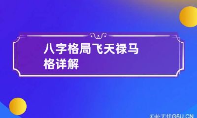 八字格局 飞天禄马格详解