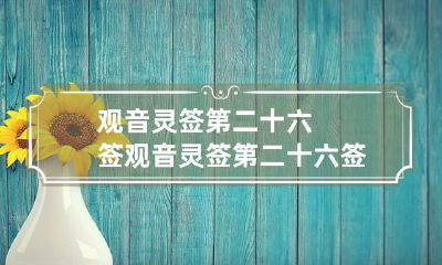 观音灵签第二十六签 观音灵签第二十六签解签全解戊 寅