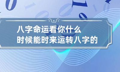 八字命运看你什么时候能时来运转 八字的起运时间