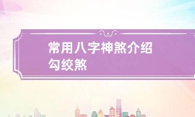 常用八字神煞介绍 勾绞煞