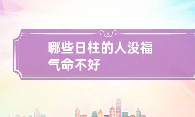 哪些日柱的人没福气命不好