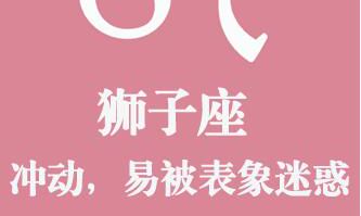 狮子座潜藏的爱情软肋