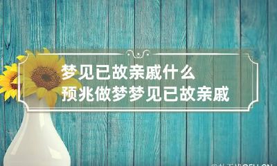 梦见已故亲戚什么预兆 做梦梦见已故亲戚
