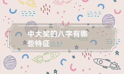 中大奖的八字有哪些特征