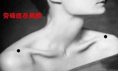 左右肩膀正中有痣