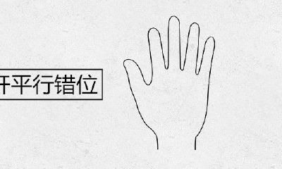 生命线断开平行移位代表什么意思