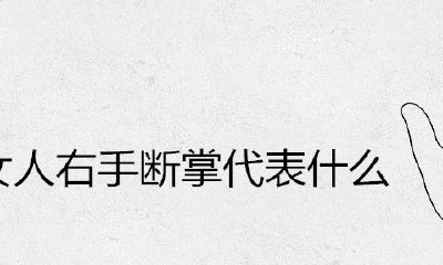 女人右手断掌代表什么意思