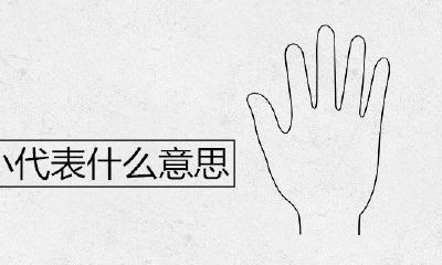 女生手小代表是什么意思