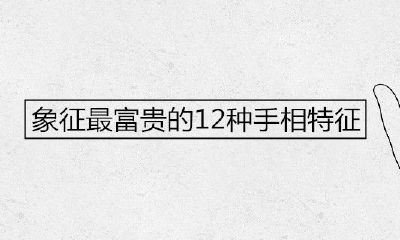 代表最荣华富贵的12种手相特点