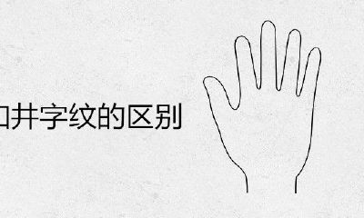 方格纹和井字纹的区别