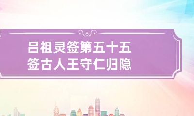 吕祖灵签第五十五签 古人王守仁归隐