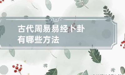 古代周易 易经卜卦有哪些方法