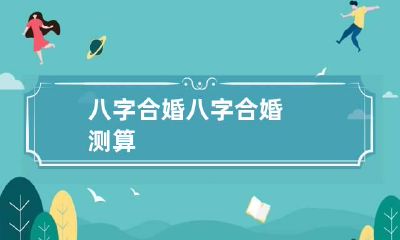 八字合婚 八字合婚测算