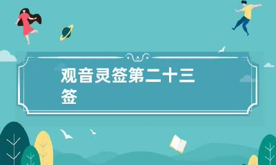 观音灵签第二十三签