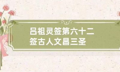 吕祖灵签第六十二签 古人文昌三圣