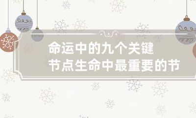 命运中的九个关键节点 生命中最重要的节点