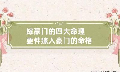 嫁豪门的四大命理要件 嫁入豪门的命格