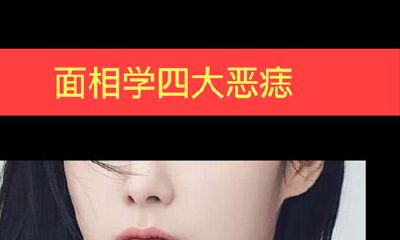 面相学四大恶痣