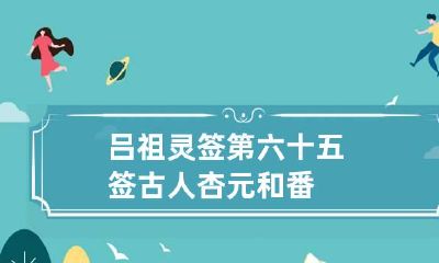 吕祖灵签第六十五签 古人杏元和番
