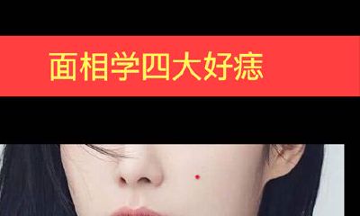 面相学四大好痣