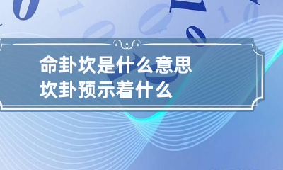 命卦坎是什么意思 坎卦预示着什么